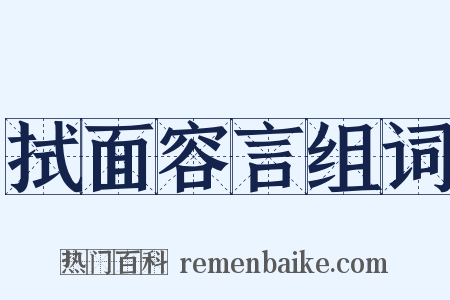 拭面容言组词是什么意思的图片